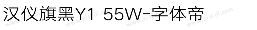 汉仪旗黑Y1 55W字体转换
